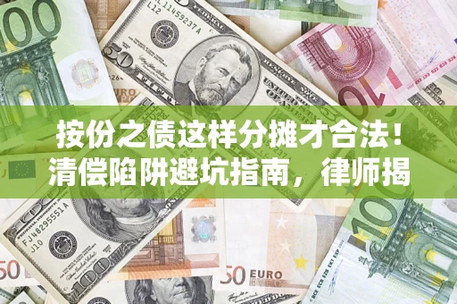北京按份之债这样分摊才合法！清偿陷阱避坑指南，律师揭秘关键条款