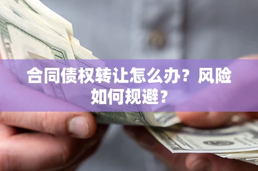 北京合同债权转让怎么办？风险如何规避？