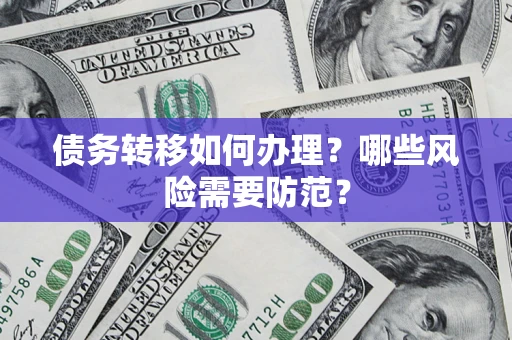 北京债务转移如何办理？哪些风险需要防范？