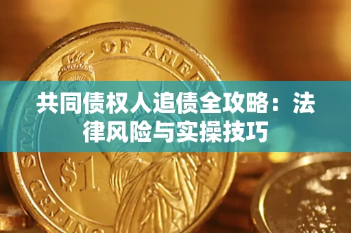 北京共同债权人追债全攻略：法律风险与实操技巧
