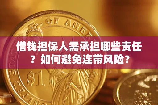 北京借钱担保人需承担哪些责任？如何避免连带风险？