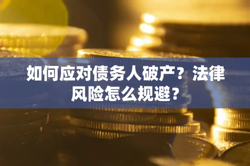 北京如何应对债务人破产？法律风险怎么规避？