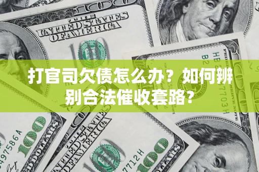北京打官司欠债怎么办？如何辨别合法催收套路？