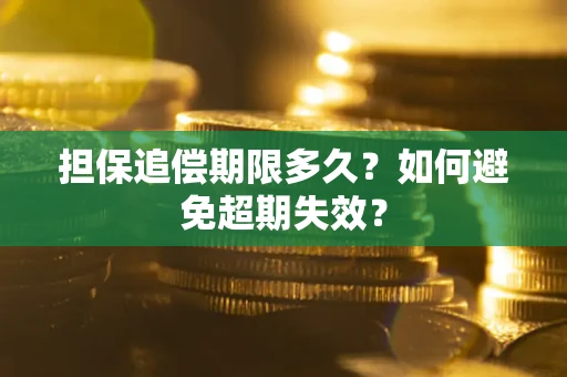 北京担保追偿期限多久?如何避免超期失效? 北京担保追偿期限多久?如何避免超期失效?
