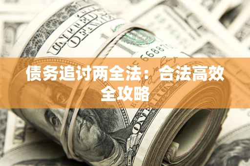 北京债务追讨两全法：合法高效全攻略