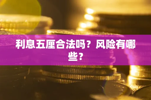 北京利息五厘合法吗？风险有哪些？