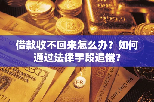 北京借款收不回来怎么办？如何通过法律手段追偿？