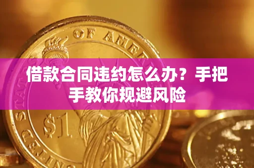 北京借款合同违约怎么办？手把手教你规避风险