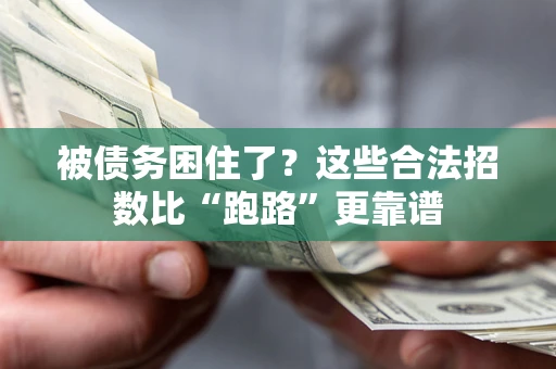 北京被债务困住了？这些合法招数比“跑路”更靠谱