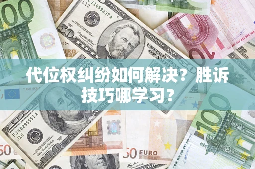 北京代位权纠纷如何解决？胜诉技巧哪学习？