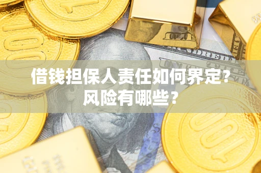 北京借钱担保人责任如何界定?风险有哪些? 北京借钱担保人责任如何界定?风险有哪些?