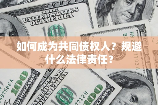 北京如何成为共同债权人？规避什么法律责任？