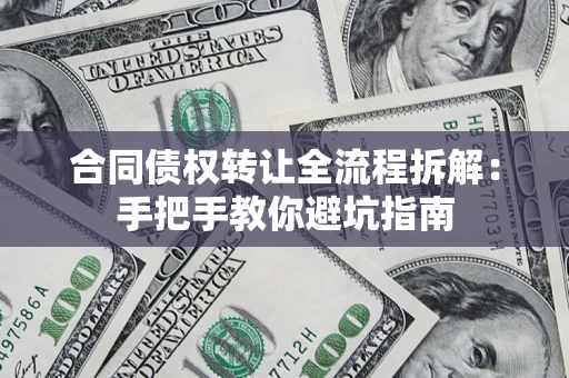 北京合同债权转让全流程拆解：手把手教你避坑指南