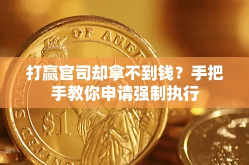 北京打赢官司却拿不到钱？手把手教你申请强制执行
