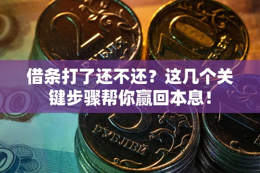 北京借条打了还不还？这几个关键步骤帮你赢回本息！