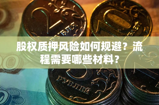 北京股权质押风险如何规避？流程需要哪些材料？