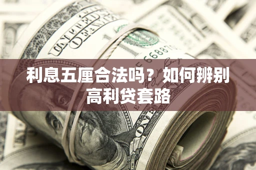 北京利息五厘合法吗？如何辨别高利贷套路