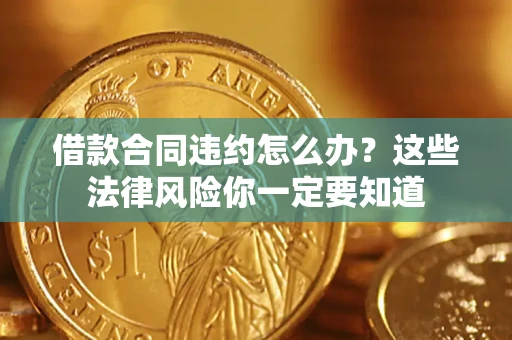 北京借款合同违约怎么办？这些法律风险你一定要知道