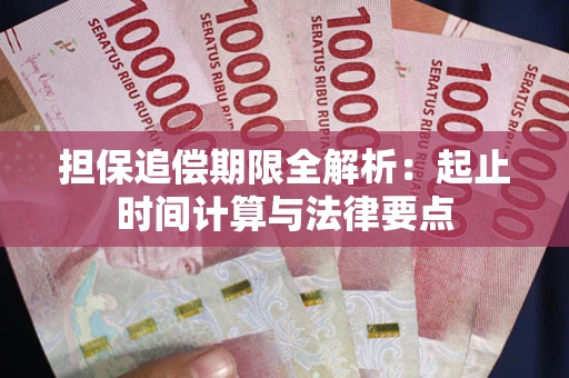 北京担保追偿期限全解析：起止时间计算与法律要点