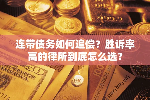 北京连带债务如何追偿？胜诉率高的律所到底怎么选？