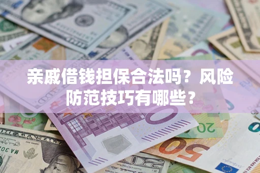 北京亲戚借钱担保合法吗？风险防范技巧有哪些？