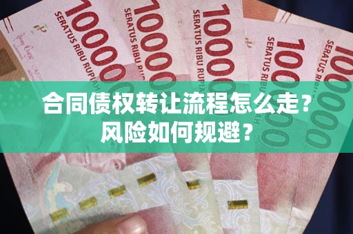 北京合同债权转让流程怎么走？风险如何规避？