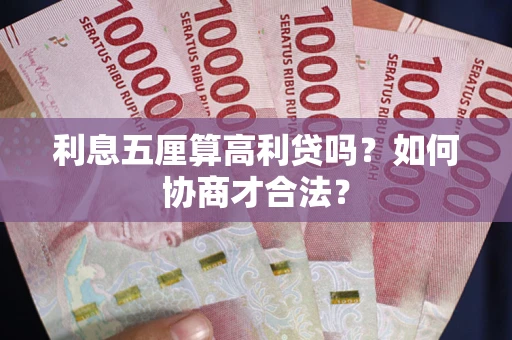 北京利息五厘算高利贷吗？如何协商才合法？