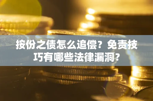 北京按份之债怎么追偿？免责技巧有哪些法律漏洞？