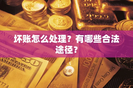 北京坏账怎么处理？有哪些合法途径？