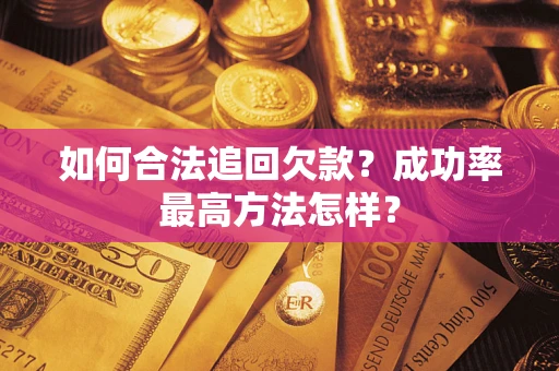 北京如何合法追回欠款？成功率最高方法怎样？