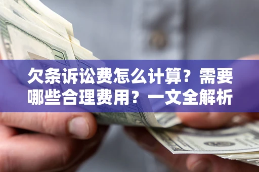北京欠条诉讼费怎么计算？需要哪些合理费用？一文全解析
