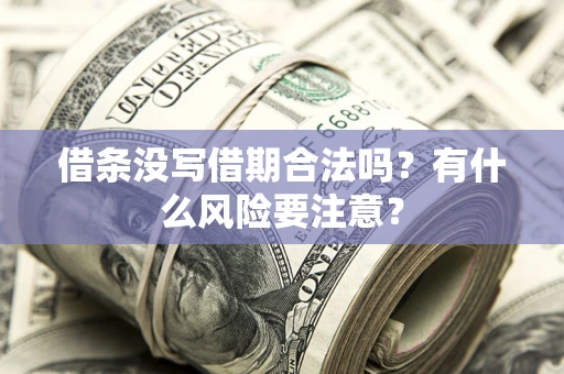 北京借条没写借期合法吗？有什么风险要注意？