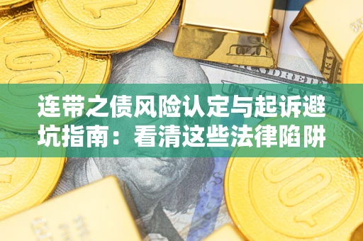 北京连带之债风险认定与起诉避坑指南：看清这些法律陷阱，避免无辜背债
