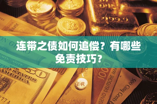 北京连带之债如何追偿？有哪些免责技巧？