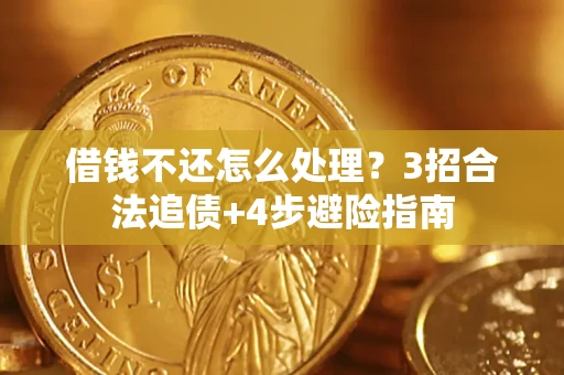 北京借钱不还怎么处理？3招合法追债+4步避险指南