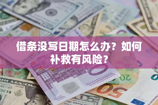 北京借条没写日期怎么办？如何补救有风险？