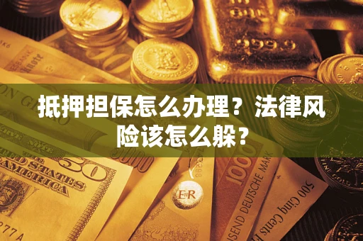 北京抵押担保怎么办理？法律风险该怎么躲？