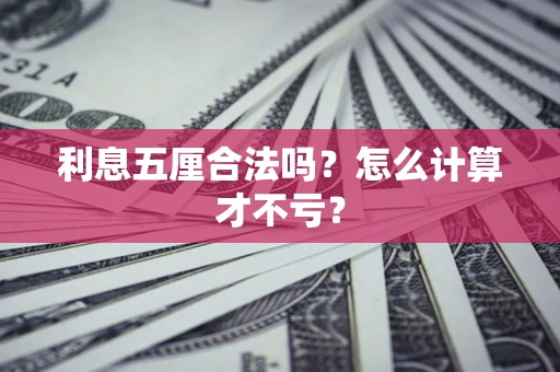 北京利息五厘合法吗？怎么计算才不亏？