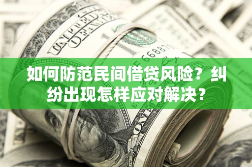 北京如何防范民间借贷风险？纠纷出现怎样应对解决？