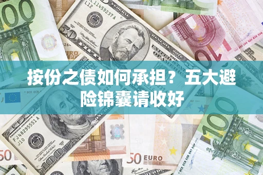 北京按份之债如何承担？五大避险锦囊请收好