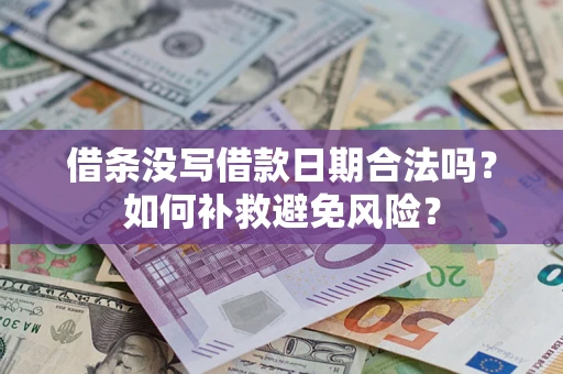 北京借条没写借款日期合法吗？如何补救避免风险？