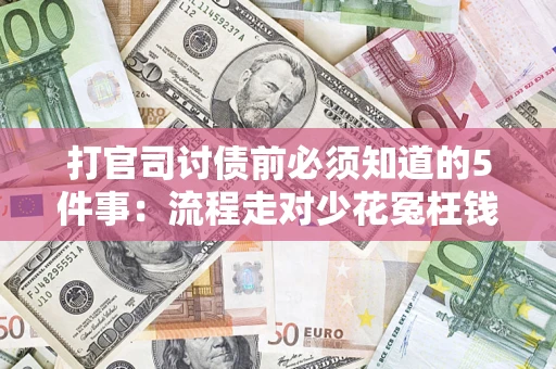 北京打官司讨债前必须知道的5件事：流程走对少花冤枉钱