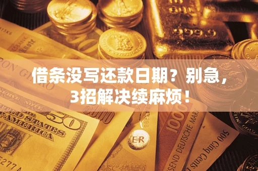 北京借条没写还款日期？别急，3招解决续麻烦！