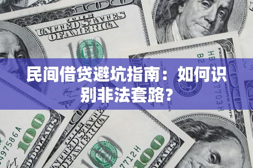 北京民间借贷避坑指南：如何识别非法套路？