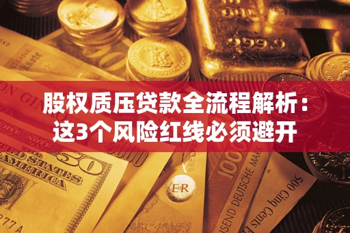 北京股权质压贷款全流程解析：这3个风险红线必须避开