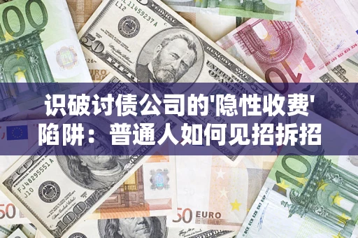 北京识破讨债公司的'隐性收费'陷阱：普通人如何见招拆招？