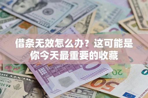 北京借条无效怎么办？这可能是你今天最重要的收藏