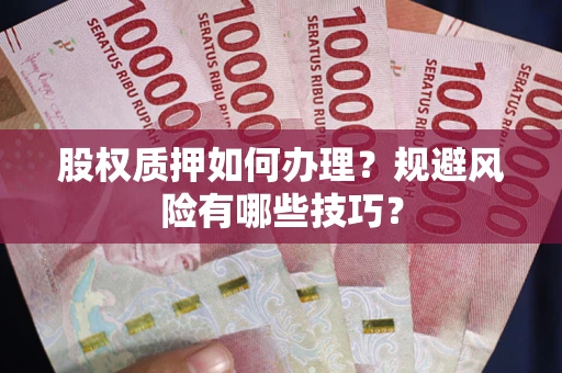 北京股权质押如何办理？规避风险有哪些技巧？