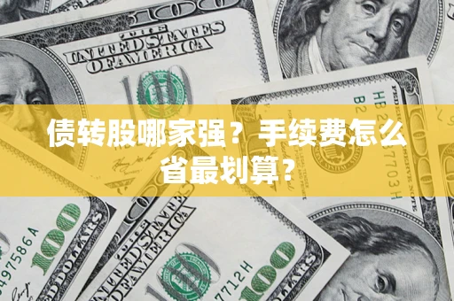 北京债转股哪家强？手续费怎么省最划算？