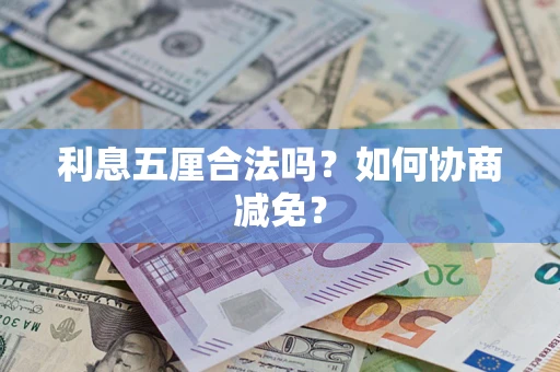 北京利息五厘合法吗？如何协商减免？